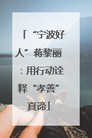 “宁波好人”蒋黎丽：用行动诠释“孝善”真谛