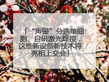 “声镊”分选单细胞、自研激光焊接，这些新设备新技术将亮相上交会
