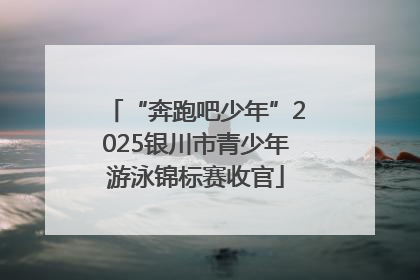 “奔跑吧少年”2025银川市青少年游泳锦标赛收官