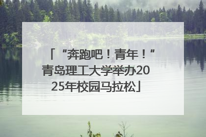 “奔跑吧！青年！”青岛理工大学举办2025年校园马拉松