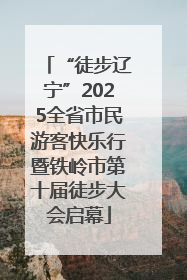 “徒步辽宁”2025全省市民游客快乐行暨铁岭市第十届徒步大会启幕