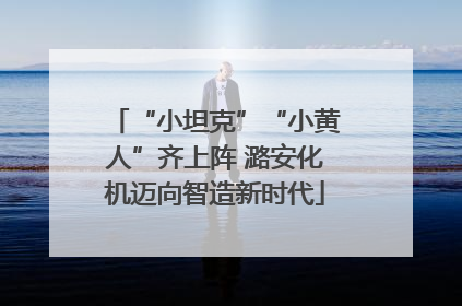 “小坦克”“小黄人”齐上阵 潞安化机迈向智造新时代