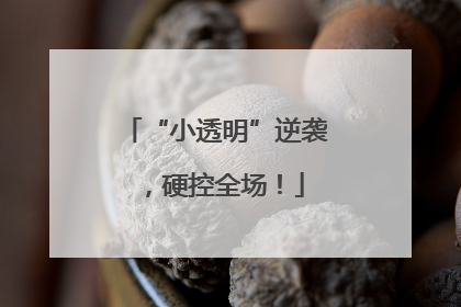“小透明”逆袭，硬控全场！