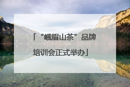 “峨眉山茶”品牌培训会正式举办