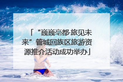 “巍巍亳都·旅见未来”管城回族区旅游资源推介活动成功举办