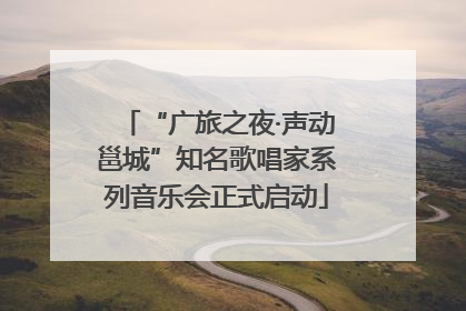 “广旅之夜·声动邕城”知名歌唱家系列音乐会正式启动