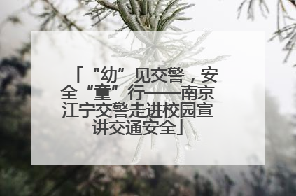 “幼”见交警，安全“童”行——南京江宁交警走进校园宣讲交通安全