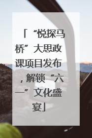“悦探马桥”大思政课项目发布，解锁“六一”文化盛宴