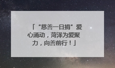 “慈善一日捐”爱心涌动，菏泽为爱聚力，向善前行！