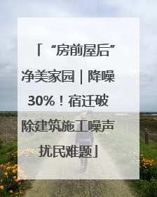 “房前屋后”净美家园｜降噪30%！宿迁破除建筑施工噪声扰民难题