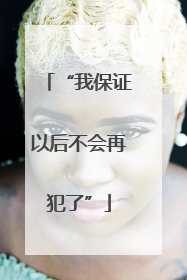 “我保证以后不会再犯了”
