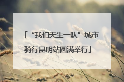 “我们天生一队”城市骑行昆明站圆满举行