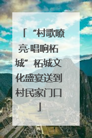 “村歌嘹亮·唱响柘城”柘城文化盛宴送到村民家门口