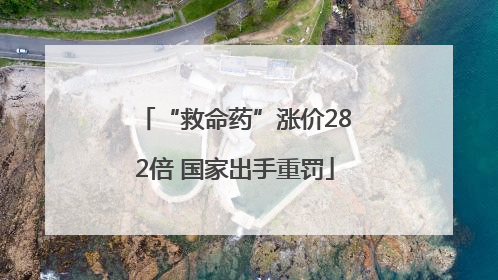 “救命药”涨价282倍 国家出手重罚