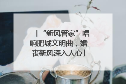 “新风管家”唱响肥城文明曲，婚丧新风深入人心