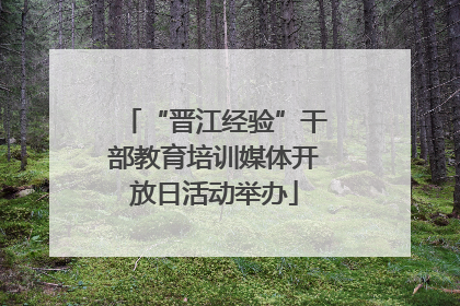 “晋江经验”干部教育培训媒体开放日活动举办