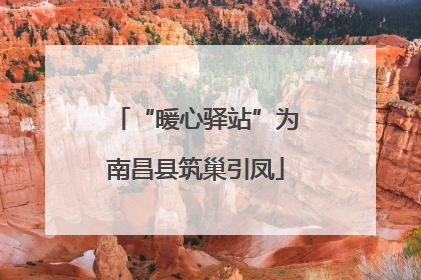 “暖心驿站”为南昌县筑巢引凤
