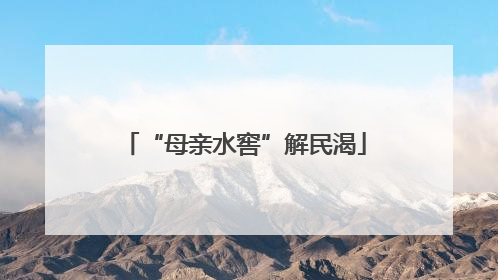 “母亲水窖”解民渴