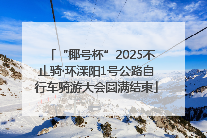 “椰号杯”2025不止骑·环溧阳1号公路自行车骑游大会圆满结束