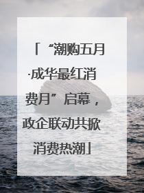 “潮购五月·成华最红消费月”启幕，政企联动共掀消费热潮