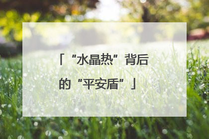 “水晶热”背后的“平安盾”