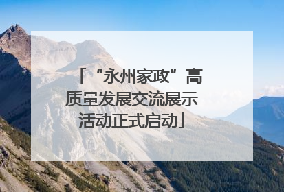 “永州家政”高质量发展交流展示活动正式启动