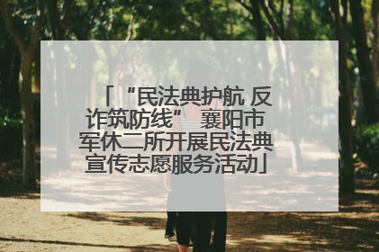 “民法典护航 反诈筑防线” 襄阳市军休二所开展民法典宣传志愿服务活动