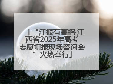 “江报有高招·江西省2025年高考志愿填报现场咨询会”火热举行