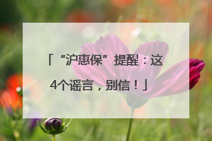 “沪惠保”提醒：这4个谣言，别信！