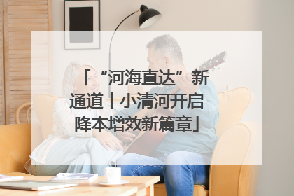 “河海直达”新通道丨小清河开启降本增效新篇章