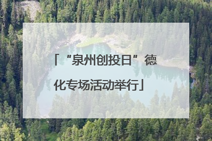 “泉州创投日”德化专场活动举行