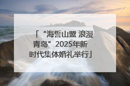 “海誓山盟 浪漫青岛”2025年新时代集体婚礼举行