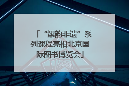 “漯韵非遗”系列课程亮相北京国际图书博览会