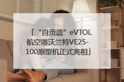 “自贡造”eVTOL航空器沃兰特VE25-100原型机正式亮相