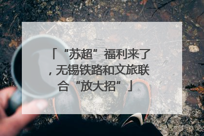 “苏超”福利来了，无锡铁路和文旅联合“放大招”
