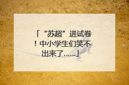 “苏超”进试卷！中小学生们笑不出来了……
