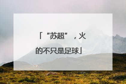 “苏超”，火的不只是足球