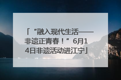 “融入现代生活——非遗正青春！”6月14日非遗活动进江宁
