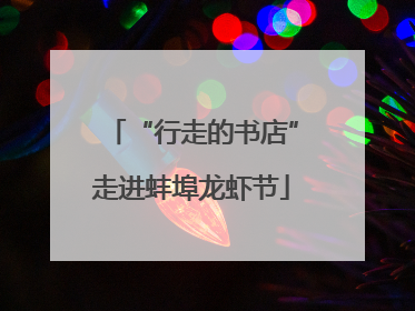 “行走的书店”走进蚌埠龙虾节