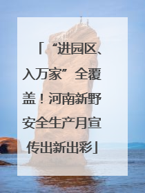 “进园区、入万家”全覆盖！河南新野安全生产月宣传出新出彩