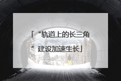 “轨道上的长三角”建设加速生长