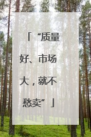 “质量好、市场大，就不愁卖”