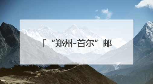 “郑州-首尔”邮政货运航线复飞 每周3班常态化运行
