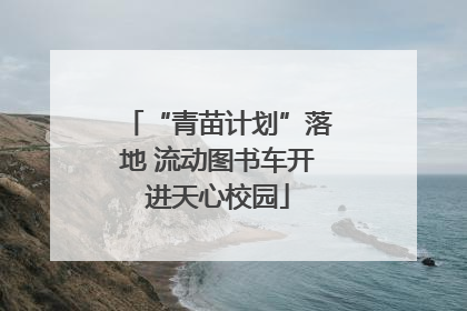 “青苗计划”落地 流动图书车开进天心校园