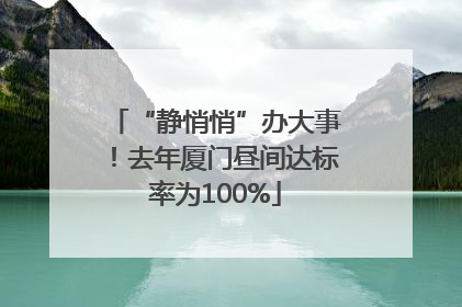 “静悄悄”办大事！去年厦门昼间达标率为100%