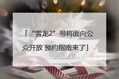 “雪龙2”号将面向公众开放 预约指南来了