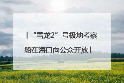 “雪龙2”号极地考察船在海口向公众开放