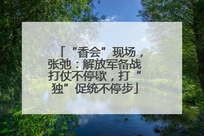 “香会”现场，张弛：解放军备战打仗不停歇，打“独”促统不停步