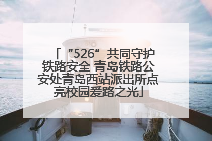 “526”共同守护铁路安全 青岛铁路公安处青岛西站派出所点亮校园爱路之光