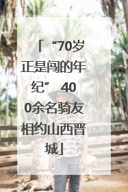 “70岁正是闯的年纪” 400余名骑友相约山西晋城